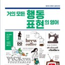 거의 모든 행동 표현의 영어 (2) | 거의 모든 행동 표현의 영어 기출문제