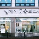 엘케이동물의료센터 티스토리