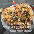 원주 화덕피자 맛집 무튼 후기 오크밸리 뮤지엄산 근처 데이트