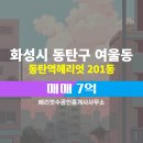 화성스타공인중개사사무소 | 경기도 화성시 동탄구 여울동 헤리엇수공인중개사사무소 실매물 오피스텔 매매