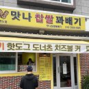 맛나찹쌀꽈배기 이미지