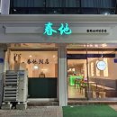 춘짜장 이미지