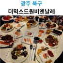 비엔날레호텔 | 광주뷔페 북구맛집 더믹스드원비엔날레 평일 디너 후기