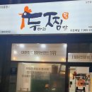 두마리찜닭두찜일산 이미지