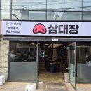 삼대장연동점 이미지