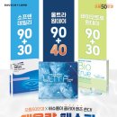 으뜸50안경 운정가람마을점 | 으뜸50안경이 클리어 렌즈 쏜다! 바슈롬 대용량 페스타 (26.08.01~소진 시, 종료)