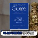 서원피엠씨 | 팀 켈러 내가 만든 신 독서모임 후기(리처드 도킨스 만들어진 신 아님 주의)