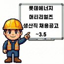 롯데에너지머티리얼즈 주식회사(익산공장) | 전북 익산 롯데에너지머티리얼즈 생산직 채용공고 정규직 전환가능
