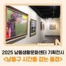 남동 생활문화센터 | 2025 남동생활문화센터 기획전시, &lt;남동구 시간을 걷는 풍경&gt;