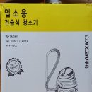 대호지호스릴-06 | 넥스코 업소용 청소기 건습식 겸용이라 좋아