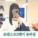 중화중학교 | 송파 미용실 볼륨매직 잘하는 곳 포레스트S헤어 경주원장님 후기