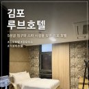 외할머니의 부엌 | 김포 대곶 호텔 추천 루브호텔, 강화도 여행 전 머물기 좋은 가성비 호텔