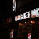 향미족발 이미지