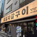 화합8길 | [철길자갈구이 양산점] 물금 자갈에 구워먹는 고깃집 후기