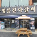 명륜진사갈비 탄벌점 이미지