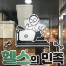 서산 헬스의민족 (2:1피티 후기)