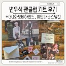 당구클럽21세기 | 변우석 1기 팬클럽키트 언박싱 리뷰 후기 + 잡지 비하인드와 이안대군 스틸컷 사진