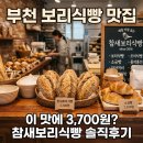 엘림메디칼 | 부천 보리식빵 맛집, 3,700원에 이 맛이라고요? 참새보리식빵·찰찰보리식빵 총정리