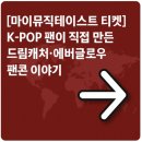 마이뮤직테이스트로 만든 K-POP 팬콘, 드림캐쳐·에버글로우 콘서트 비하인드