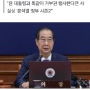 민주당 &#34;한덕수, 김건희·내란 특검 거부하면 탄핵 불가피&#34; 이미지