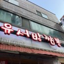 유서방짬뽕