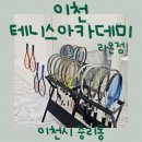 이천테니스아카데미 라온점｜레슨 가격 및 시설 ｜4달차 테린이 내돈내산