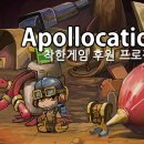 아폴로케이션 게임동아
