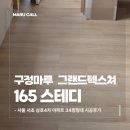 165 | 서울 서초 삼호4차 아파트 34평형 구정마루 그랜드 스테디 165 시공 후기