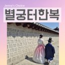한 터 | 경복궁 한복 대여 별궁터한복 아이와 함께한 특별한 경복궁 데이트 후기