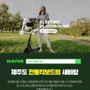 제주전동놀이터