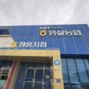 임실농업협동조합 청웅지점 이미지