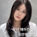 센텀6로21 | 긴 얼굴형 보완엔 하이레이어드컷! 센텀시티 미용실 리얼 후기
