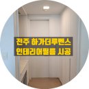 33떡볶이 전주하가점 | 전주 인테리어필름, 덕진동 하가더루벤스 시공
