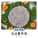 송화회초밥 | 진주 혁신횟집 싱싱뽈락회 자연산회 추천