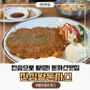 마디손병원 | 천안 불당동 맛집 돈까스 쌈싸먹는 왕돈까스맛집 진심왕돈까스 천안불당점