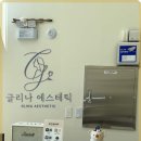 글리나에스테틱