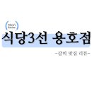 식당3선 용호점 이미지