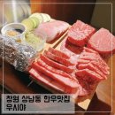 창원 상남동 소고기 오마카세 맛집 우시야 A 코스 후기; 상남동 한우맛집 추천