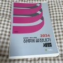 (완료)주민규 2024 하루에끝장내기 세법 이미지