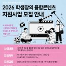 2026학년도 학생창의 융합콘텐츠 지원사업 참여 안내 이미지