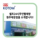 셀프24시무인빨래방태장점