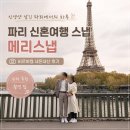 메리강 | 파리 신혼여행 스냅 촬영 메리스냅 비르하켐 내돈내산 후기