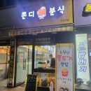 쫀디분식