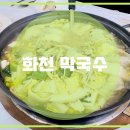 화천막국수 이미지