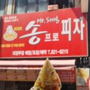 송프로피자 이미지