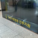 창원지방법원 진주지원 | [해신 일상] 창원지방법원 진주지원 기록 열람등사