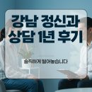 강남정신과의원 | 강남 정신과 상담 1년 후기, 솔직하게 털어놓습니다