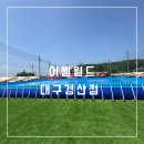 대경로 | 대구 근교 아이와 가볼만한곳 [어썸월드 대구경산점] 내돈내산 방문 후기