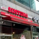 심퉁즉떡 - 안산시 단원구 광덕서로 96 | 심퉁즉떡