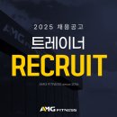AMG피트니스 석남점에서 트레이너 구인합니다 이미지